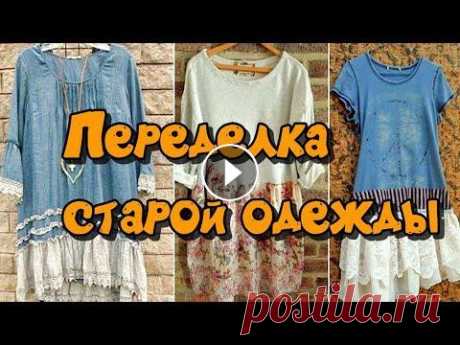 Переделка старой одежды / Remaking old clothes Блог в ВК Канал "Декор из хлама" на рутубе Блог на Яндекс -дзен Идеи переделки старой одежды....