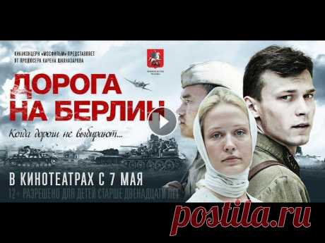 «Дорога на Берлин» — официальный трейлер 1942 год. Офицер связи Огарков и почти не говорящий по-русски рядовой Джурабаев выбираются с боями из немецкого окружения. Ежедневно балансируя на гра...