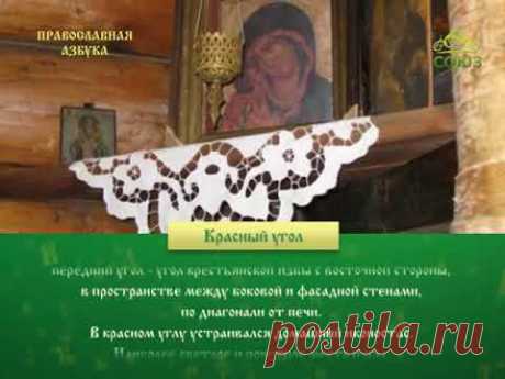 Православная азбука. Красный угол