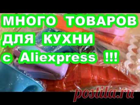 МНОГО  ТОВАРОВ  ДЛЯ  КУХНИ  С  ALIEXPRESS ! - YouTube