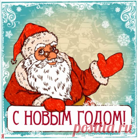 открытка с новым годом рисунок: 18 тыс изображений найдено в Яндекс.Картинках