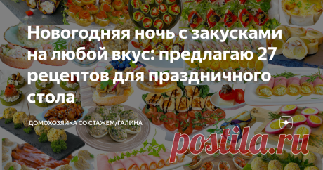 Новогодняя ночь с закусками на любой вкус: предлагаю 27 рецептов для праздничного стола Здравствуйте, дорогие читатели!  Как и обещала, подготовила для вас несколько рецептов закусок на любой вкус. Сохраните публикацию, чтобы не потерять 😉. Во многих  рецепте можно заменить какой-то продукт или вообще убрать.  К примеру, если не едите креветки, замените их на рыбу или мясо. Если майонез вас отталкивает, заправьте сметанной или йогуртовой заправкой. Или спросите в коммента...