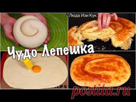 Самая СЛОЕНАЯ ЛЕПЕШКА без заморочек Быстро и Вкусно Люда Изи Кук ПЕКУ эту ЛЕПЕШКУ снова и СНОВА!