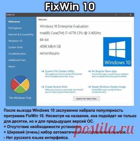 Программы для исправления ошибок Windows 10, 8.1 и Windows 7.