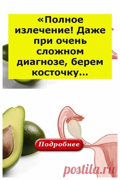 «Полное излечение! Даже при очень сложном диагнозе, берем косточку… - vkusno