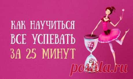 Как научиться все успевать за 25 минут: ↪ Теперь я точно все сделаю вовремя☝😌