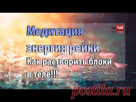 Медитация энергия рейки. Как растворить блоки в теле с помощью энергии рейки | Илона Воронова