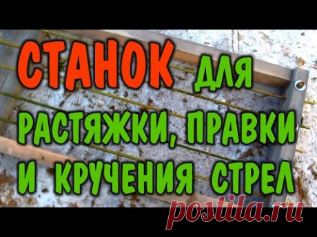 КАК СДЕЛАТЬ СТРЕЛЫ ДЛЯ ЛУКА. СТАНОК - РАМА  для изготовления стрел и увеличения спайна