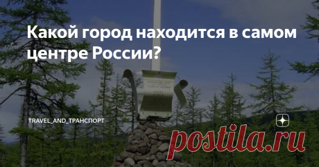 Какой город находится в самом центре России? Россия - неприлично большая страна. Например, расстояние от границ с Эстонией до Берингова пролива сопоставимо с расстоянием от Москвы до озера Виктория на границе Уганды и Танзании в Африке. У нас огромные территории, очень многие из которых в силу своих природных особенностей не освоены для жизни, недоступны для туризма и нецелесообразны по экономическим причинам для ведения хозяйственной