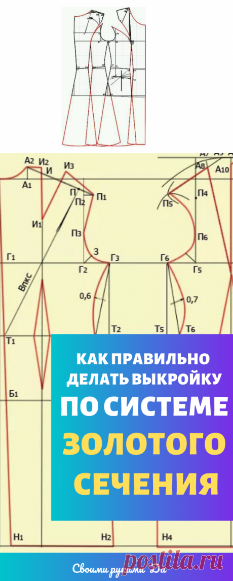 Как делать выкройку по системе золотого сечения... Хитрости закройщиков!