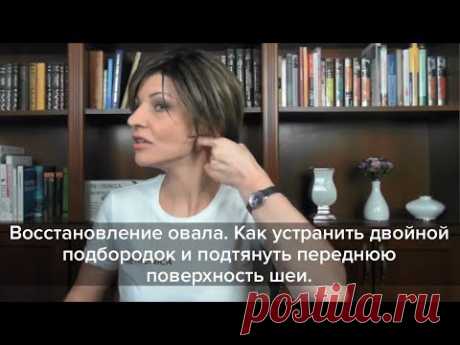 Как устранить двойной подбородок и подтянуть переднюю поверхность шеи. Фрагмент вебинара