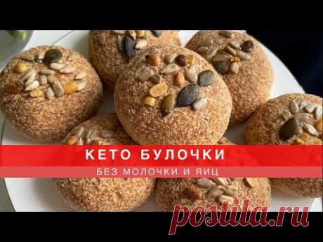 КЕТО БУЛОЧКИ БЕЗ МОЛОЧКИ И ЯИЦ