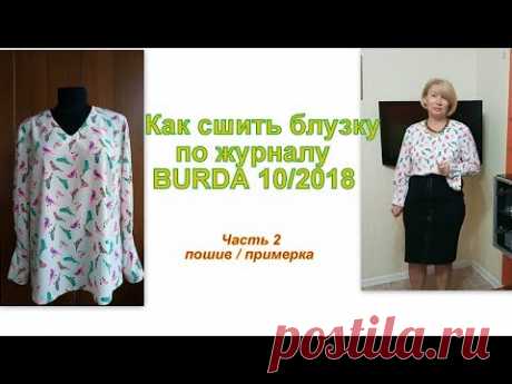 Как сшить блузку по журналу BURDA 10/2018 Часть 2 пошив + примерка