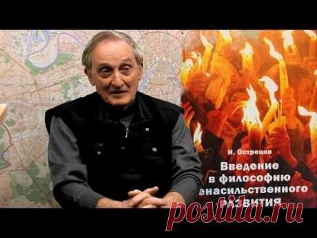 Острецов И.Н. Введение в философию ненасильственного развития. Полная версия интервью.