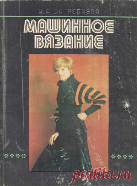 ВЯЗАНИЕ НА МАШИНЕ книги по вязанию