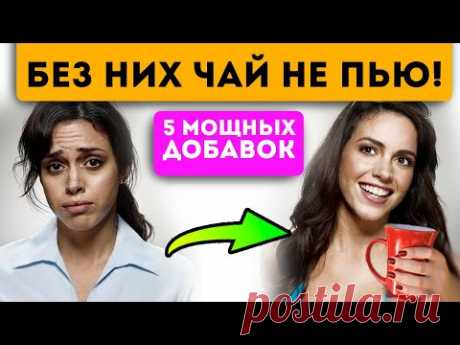 Ношу даже в гости! Добавки в чай, которые уже через 5 минут творят с организмом такое!