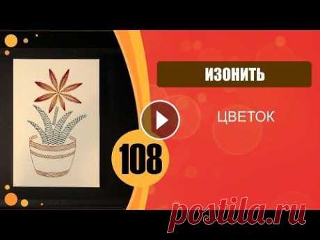 Изонить. Картина "Цветок" Вышиваем рисунок в технике изонить. Готовый урок по технологии для начальной школы. Файл для печати:...