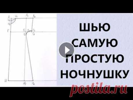 Шью самую простую ночнушку.  Справится даже новичок. Всем, привет! В этом видео покажу, как сшить ночнушку легко и просто. Выкройка ночнушки здесь: Если вам понравилось видео, ставьте лайк, пишите коммен...