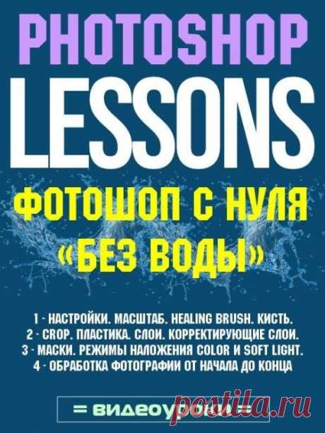 Фотошоп с нуля «БЕЗ ВОДЫ» (Видеокурс) В этих уроках вы узнаете что нужно сделать сразу после запуска фотошопа. Представим, что вы открыли впервые фотошоп, увидели его окно и не знаете что делать. И тут важно понять, что вам нужно от этой программы.Дело в том, что фотошоп можно изучать бесконечно и он имеет неимоверное количество