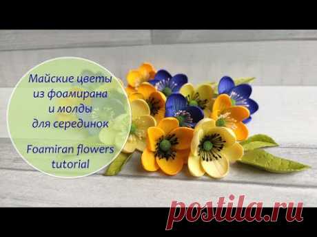 Майские цветы из фоамирана / молды для серединок цветов / Foamiran flowers tutorial