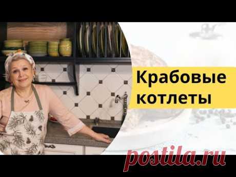 Крабовые котлетки