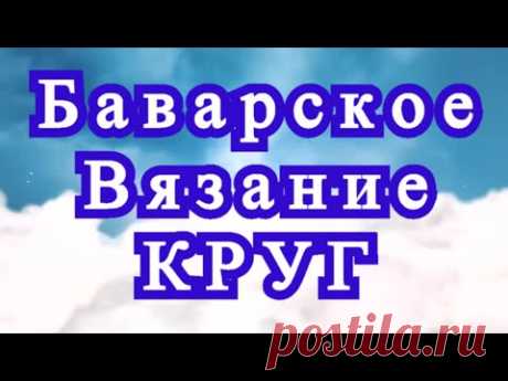 Баварское вязание - как связать круг - Мастер-класс