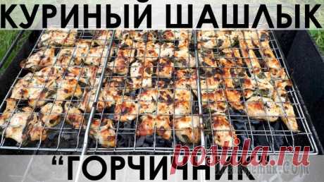 Быстрый куриный шашлык "Горчичник" Здравствуйте, товарищи Кулинары!
Продолжаем делиться с вами лучшими из опробованных нами рецептов шашлыков. Особой статьёй у нас проходят шашлыки из куриного филе. Главное их достоинство в том, что он...