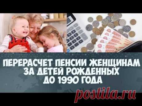 Перерасчет пенсии женщинам за детей рожденных до 1990