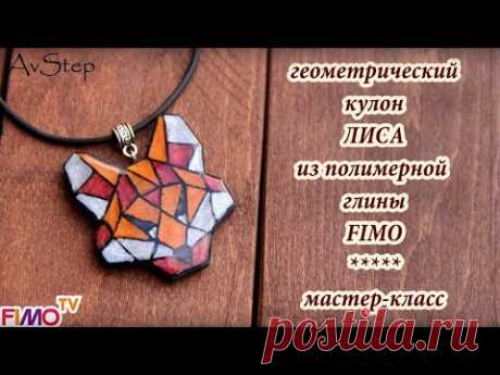 Мастер-класс: Кулон &quot;Лиса&quot; из полимерной глины FIMO/polymer clay tutorial