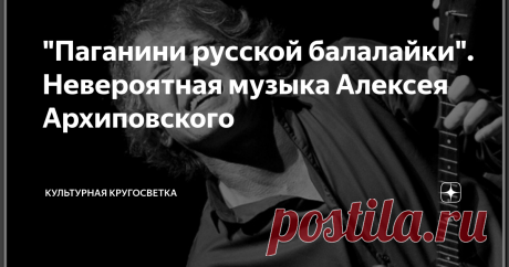 "Паганини русской балалайки". Невероятная музыка Алексея Архиповского Он выходил в цветастой майке
И глядя в зал играл как мог
А в это время в балалайке
Жил Бог