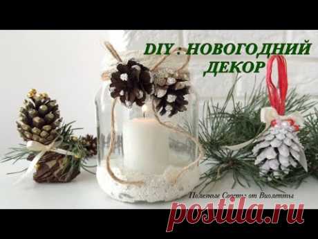 DIY: НОВОГОДНИЙ ДЕКОР СВОИМИ РУКАМИ! Поделки из шишек к Новому Году!