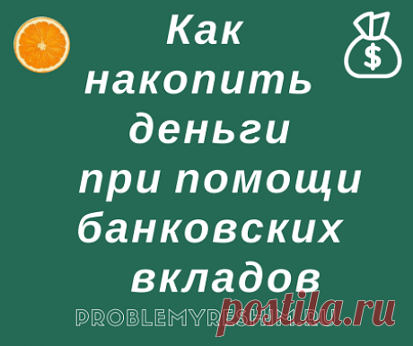 Как накопить деньги при помощи банковских вкладов - Блог Ольги Мещеряковой Приветствую на страницах своего блога, дорогой читатель и предлагаю способ как накопить деньги при помощи системы банковских вкладов. Встретила этот …