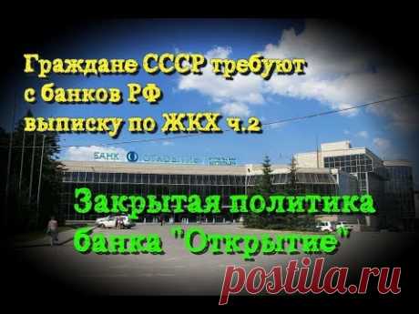 Граждане СССР требуют выписки из банков РФ ч.2 или "Закрытое Открытие" г. Новосибирск