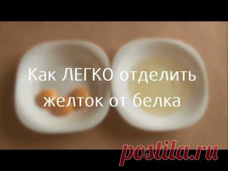 Как легко отделить  от белка / Хитрости жизни