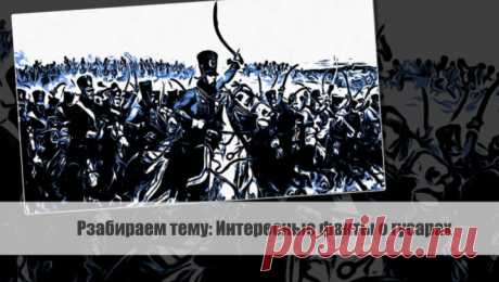 Рзабираем тему: Интересные факты о гусарах Статья автора «VestiNews. Люди, события, факты» в Дзене ✍: Гусары – элитные всадники, чья история уходит корнями в далекое прошлое.