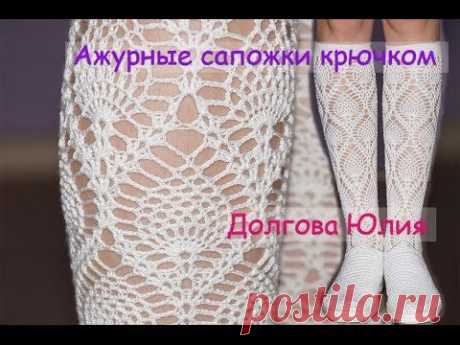 Сапожки - вязание крючком. Схема ажурного узора ананас  ///  Boots - Crochet