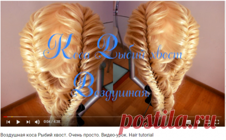 Воздушная коса Рыбий хвост. Очень просто. Видео-урок. Hair tutorial - YouTube