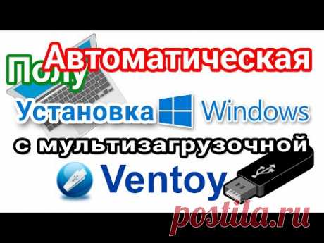 Как добавить файл ответов на мультизагрузочную флешку Ventoy для автоустановки Windows