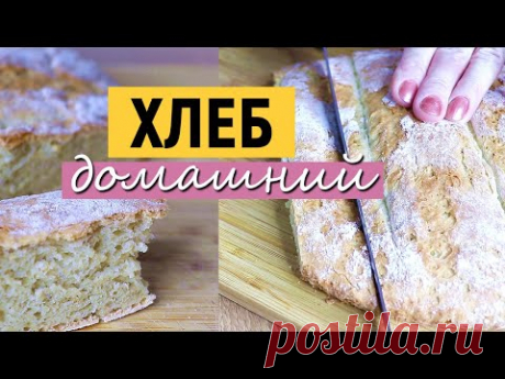 ХЛЕБ - ЛЕГКО И ВКУСНО! | Больше НЕ ПОКУПАЮ