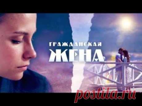 Гражданская жена (Фильм 2018) Мелодрама @ Русские сериалы