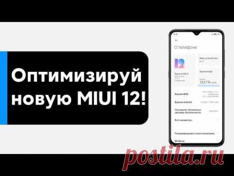 😱 ПОЛНАЯ ОПТИМИЗАЦИЯ MIUI 12 НА ТВОЕМ XIAOMI ОТ А ДО Я | БОЛЬШЕ НЕТ РЕКЛАМЫ