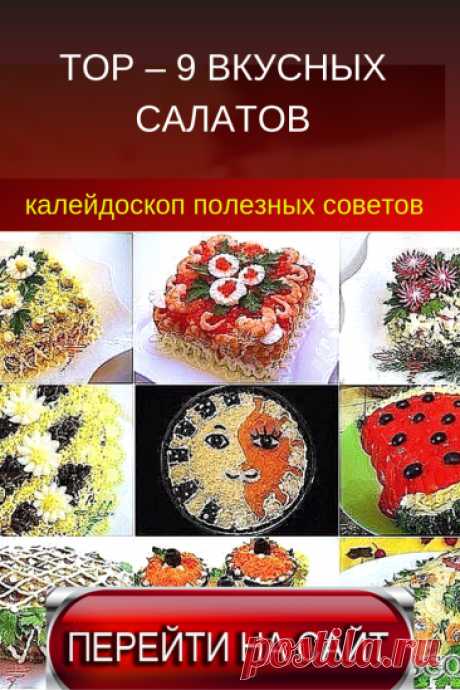 Поиск на Постиле: праздничные салаты