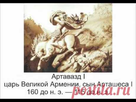 Великие армяне мира - часть 1 - АРМЯНСКИЕ ЦАРИ.avi