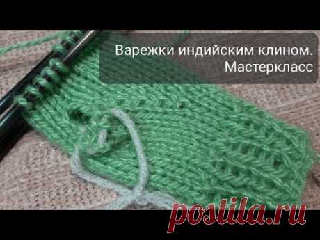 Варежки индийским клином.  Мастеркласс🧶