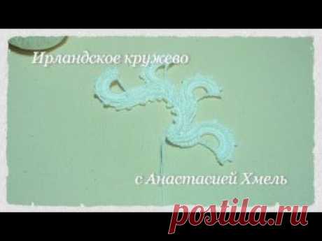 Замысловатый завиток Мотив по схеме Ирландское кружево Irish lace