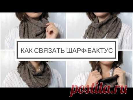 Как связать шарф бактус | ANNETORIUM knits