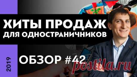 Обзор лучших хитов продаж в 2019 году для одностраничников #42

БЕСПЛАТНЫЙ МАСТЕР КЛАСС ►https://vk.cc/9HLYj6
ТРЕНИНГ ►https://vk.cc/9HLY9G
ОПТОВЫЙ МАГАЗИН ► https://vk.com/opt7shop или https://opt7shop.ru/
Канал в Telegram ► https://t.me/turbozapusk