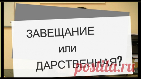 Дарить или завещать имущество? - юрист Болдырев Руслан Иванович