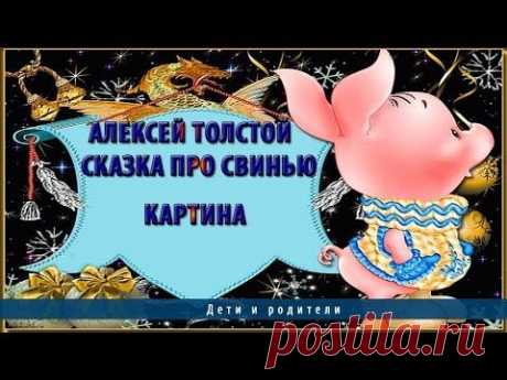 Алексей Толстой. Сказка про свинью - Картина - YouTube