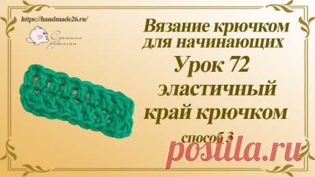 Вязание крючком для начинающих Урок 72 эластичный наборный ряд способ 3